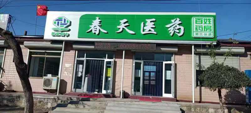熱烈慶祝百信康春天醫藥第三分店盛大開業，全場優惠送給你 ?。?